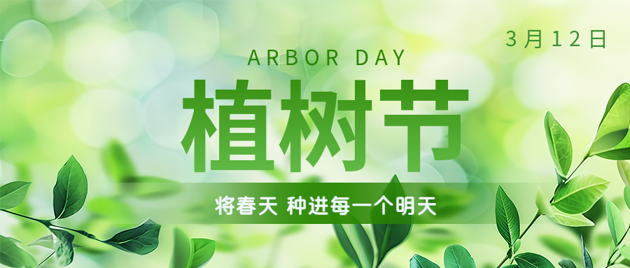 植樹節(jié) | 保護環(huán)境，綠水青山就是金山銀山！